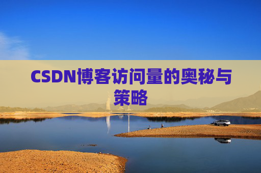 CSDN博客访问量的奥秘与策略